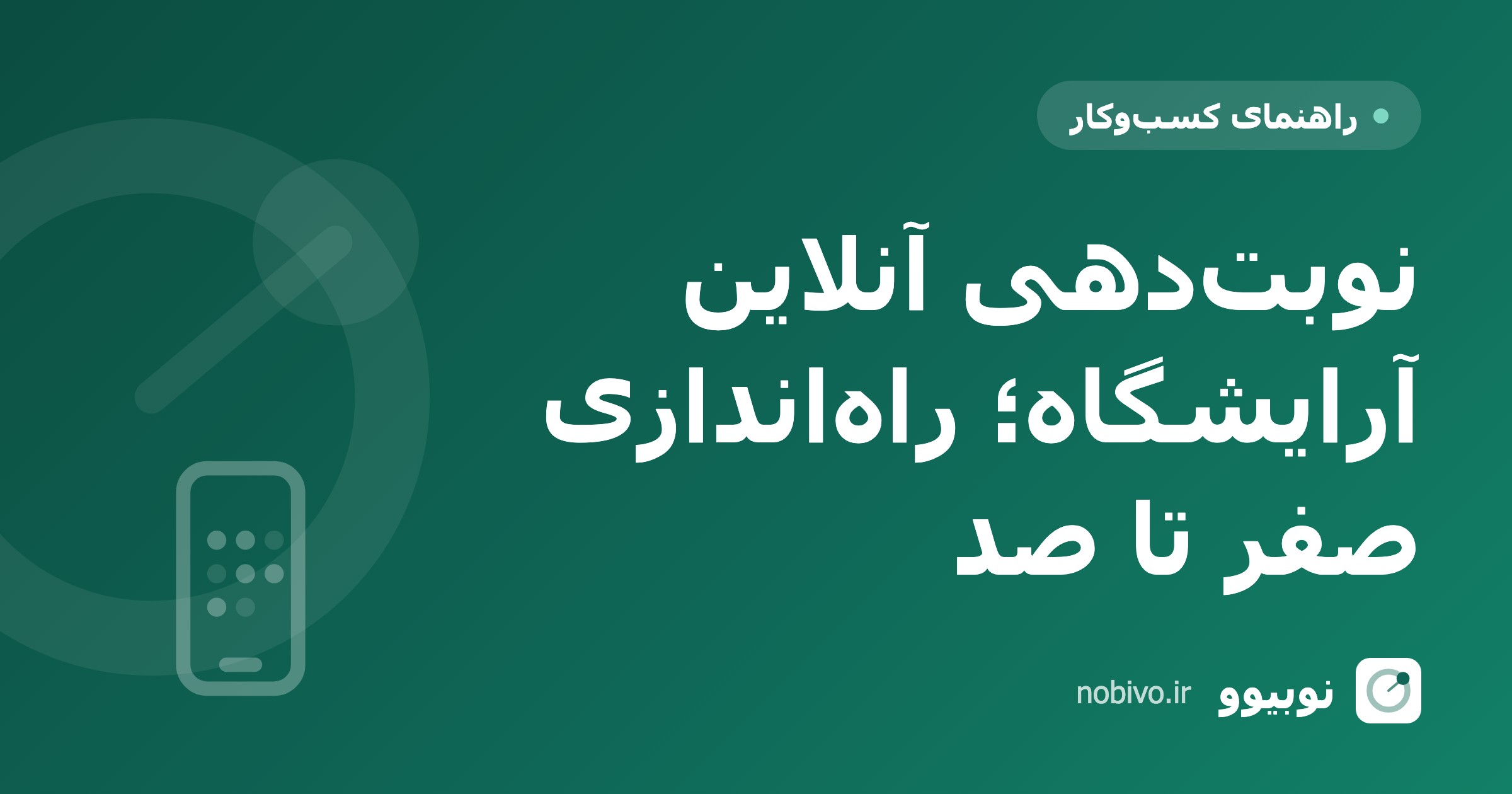 چطور برای آرایشگاهم نوبت‌دهی آنلاین راه بیندازم؟ (راهنمای صفر تا صد)