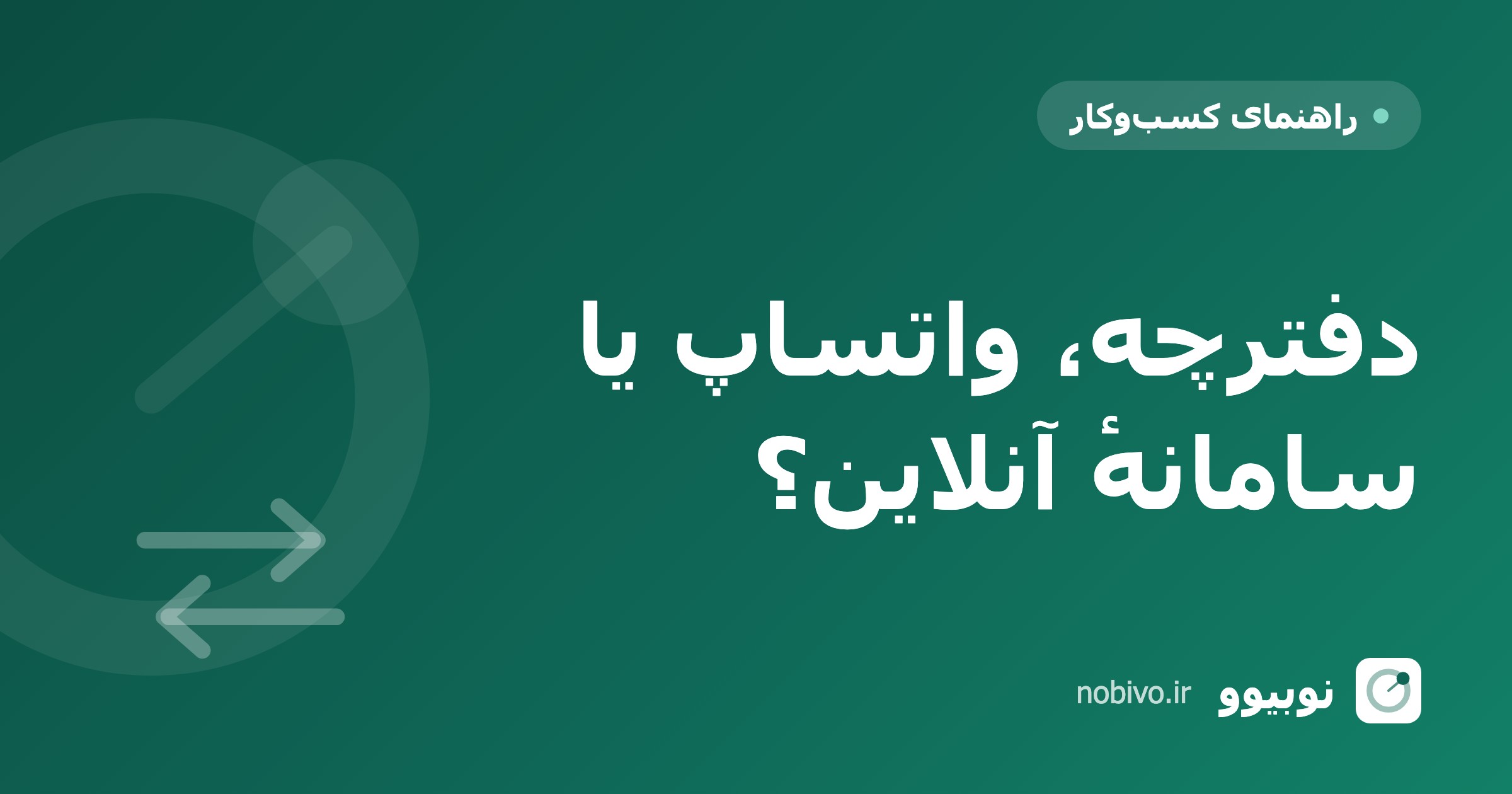 دفترچه، واتساپ یا سامانهٔ آنلاین؟ مقایسهٔ واقعی روش‌های نوبت‌دهی
