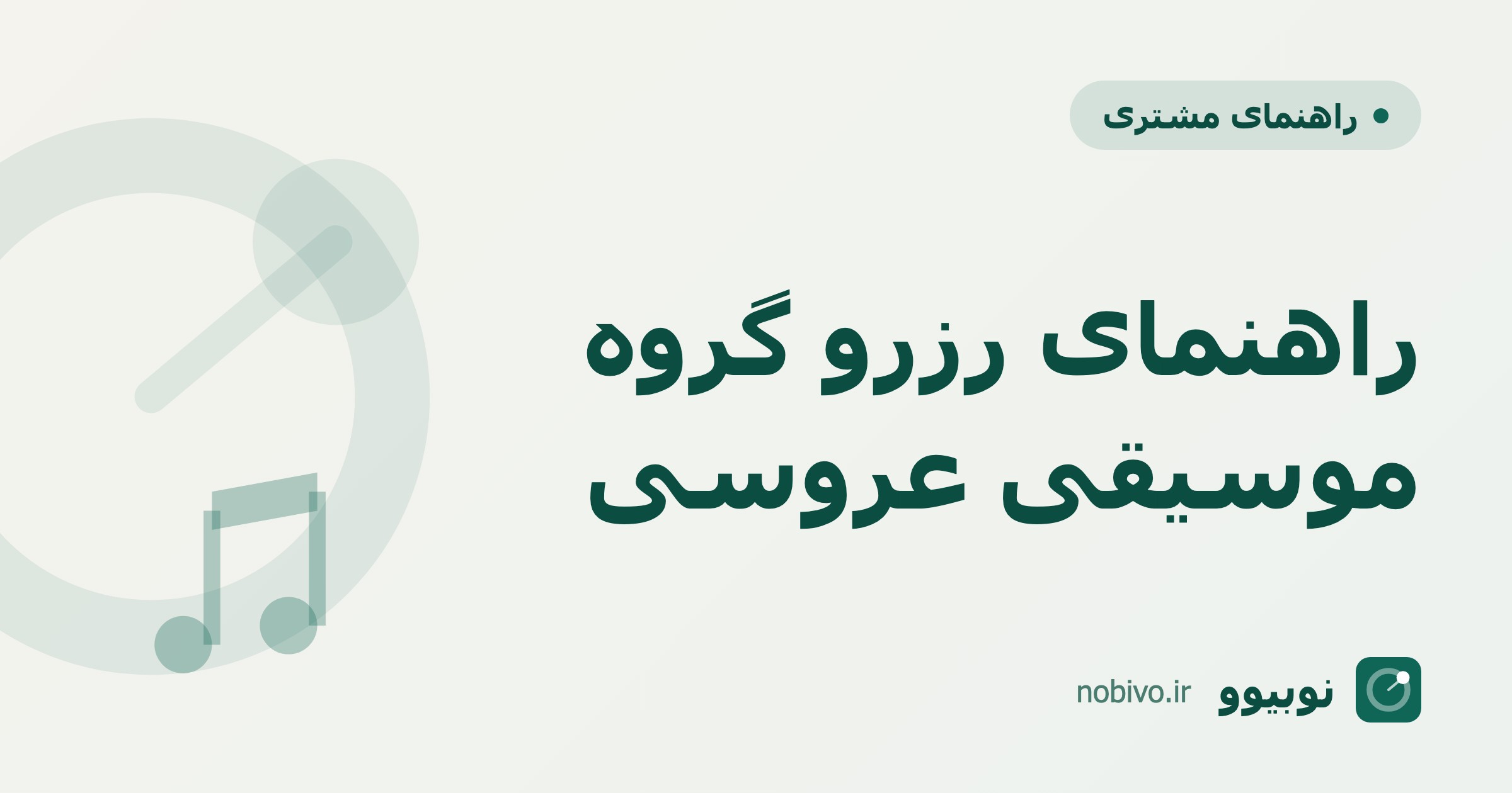 راهنمای کامل رزرو گروه موسیقی برای عروسی — از انتخاب تا قرارداد