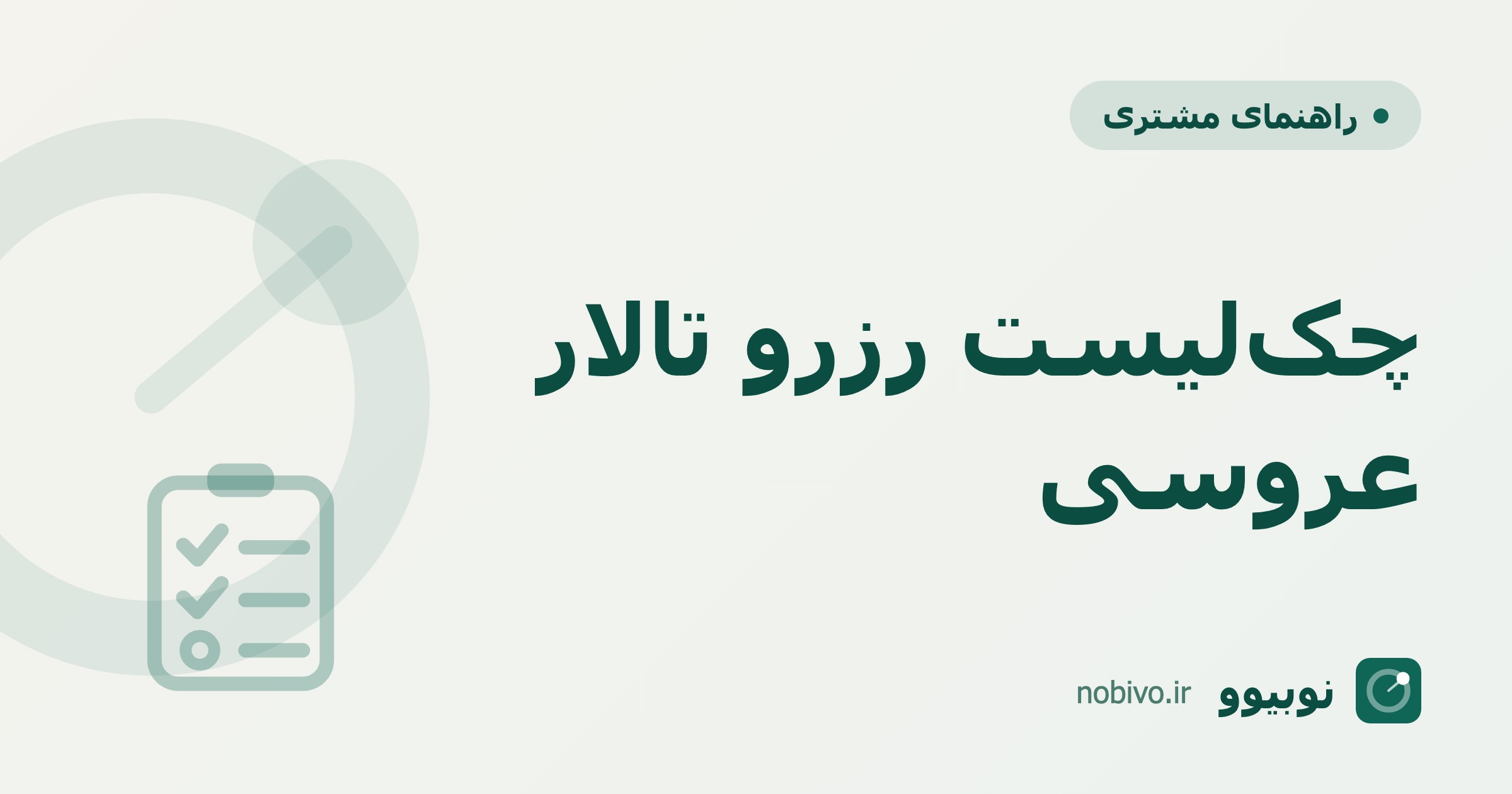 چک‌لیست کامل رزرو تالار عروسی — بیعانه، قرارداد و سؤال‌هایی که باید بپرسید