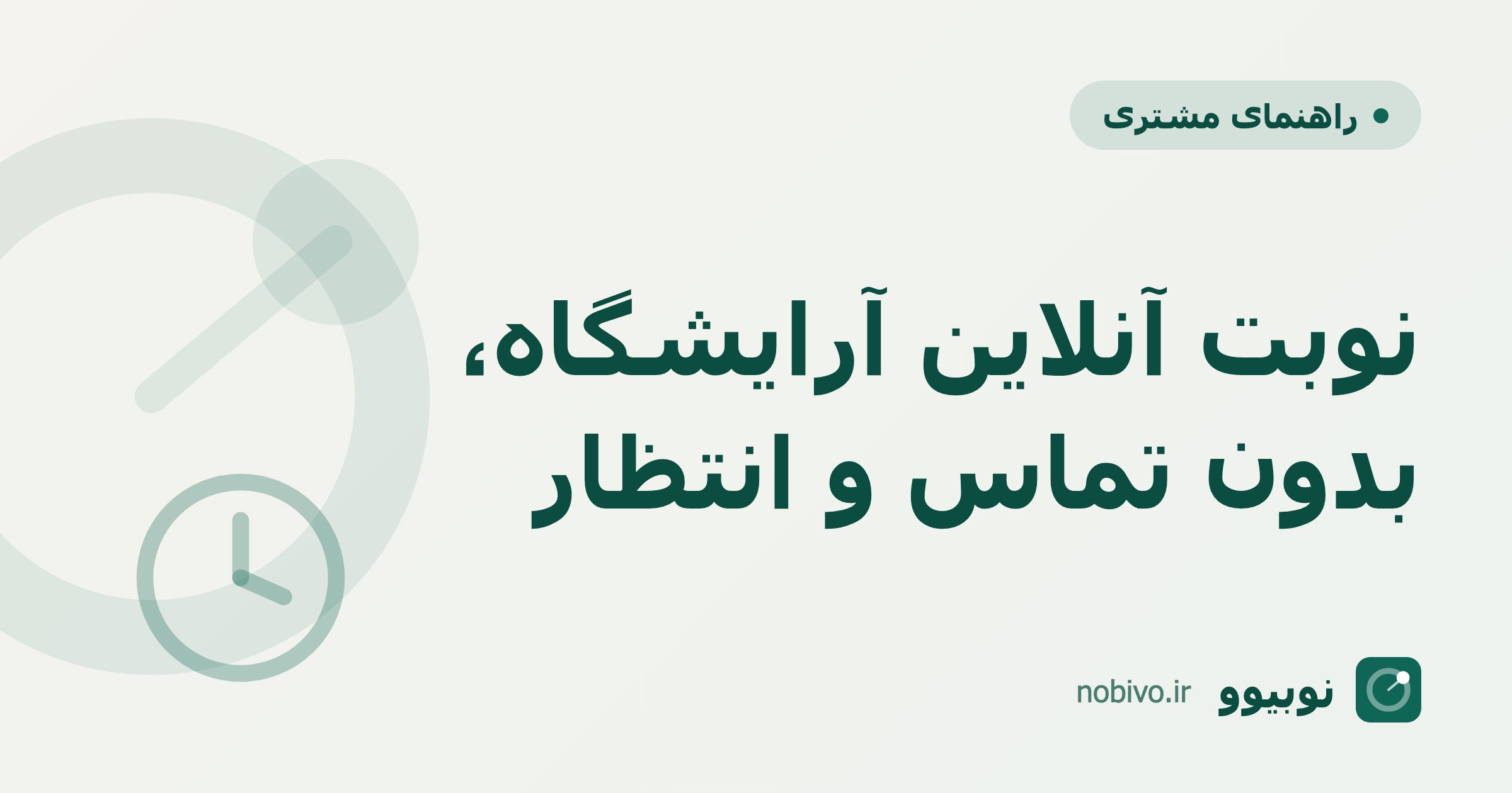 چطور آنلاین نوبت آرایشگاه بگیریم؟ (بدون تماس و منتظر ماندن)